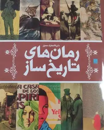 دانلود pdf کتاب دایره المعارف مصور رمان های تاریخ ساز دی کی پابلیشینگ