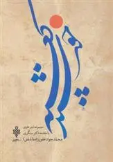 دانلود pdf کتاب خورشید کعبه محمدجواد غفورزاده