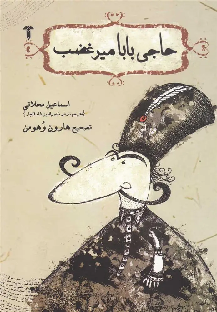 دانلود pdf کتاب حاجی بابا میر غضب اسماعیل محلاتی