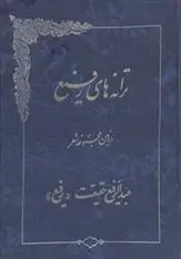 دانلود pdf کتاب ترانه های رفیع عبدالرفیع حقیقت