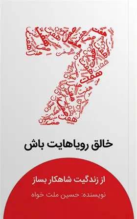 دانلود pdf کتاب هفت حسین ملت خواه