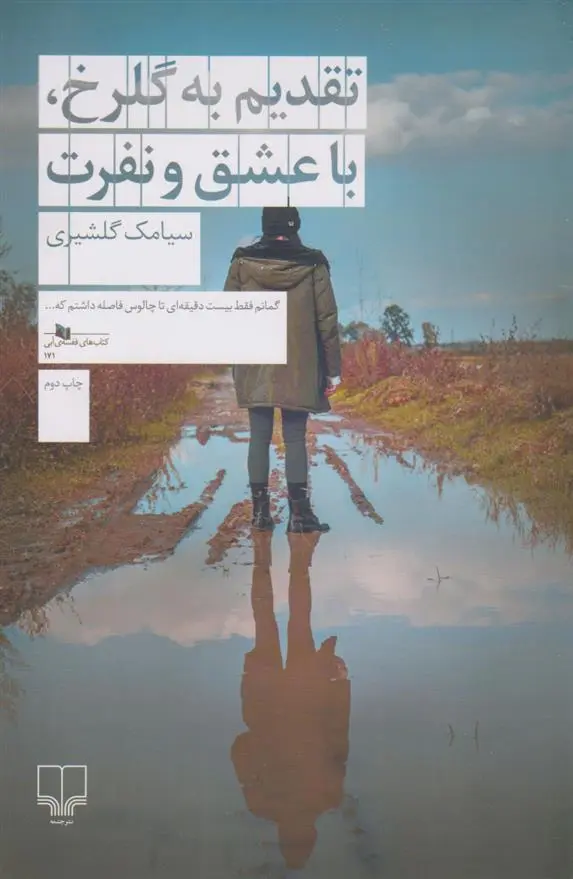 دانلود pdf کتاب تقدیم به گلرخ ، با عشق و نفرت سیامک گلشیری