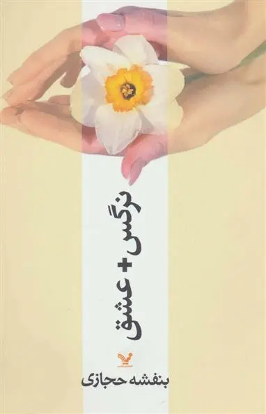 خرید و قیمت کتاب نرگس + عشق اثر بنفشه حجازی