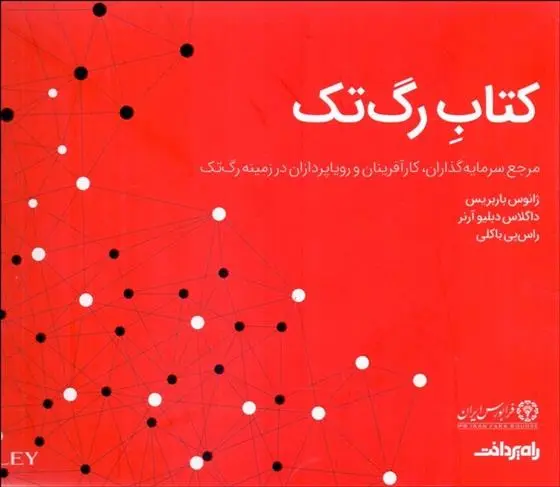 دانلود pdf کتاب رگ تک 