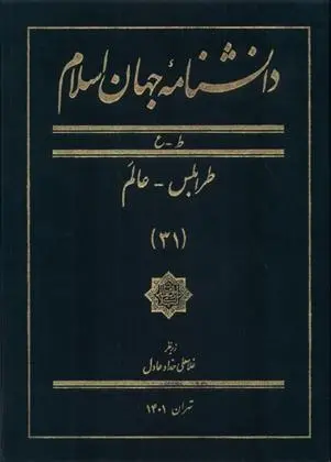 دانلود pdf کتاب دانشنامه جهان اسلام (31) غلامعلی حداد عادل