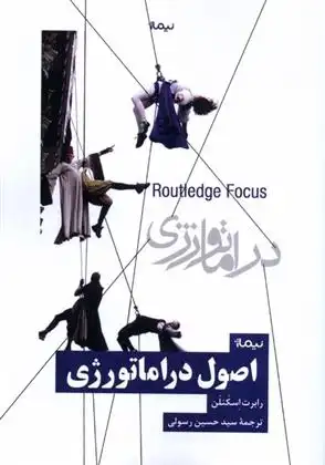 دانلود pdf کتاب اصول دراماتورژی رابرت اسکنلن