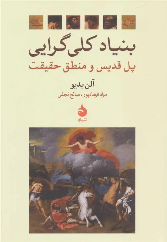 خرید و قیمت کتاب بنیاد کلی گرایی اثر آلن بدیو