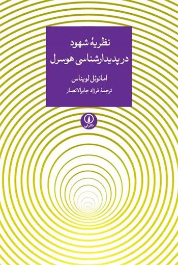 دانلود pdf کتاب نظریه ی شهود در پدیدارشناسی هوسرل امانوئل لویناس