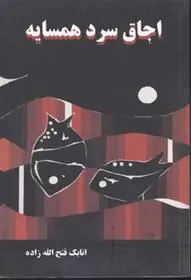 دانلود pdf کتاب اجاق سرد همسایه اتابک فتح الله زاده