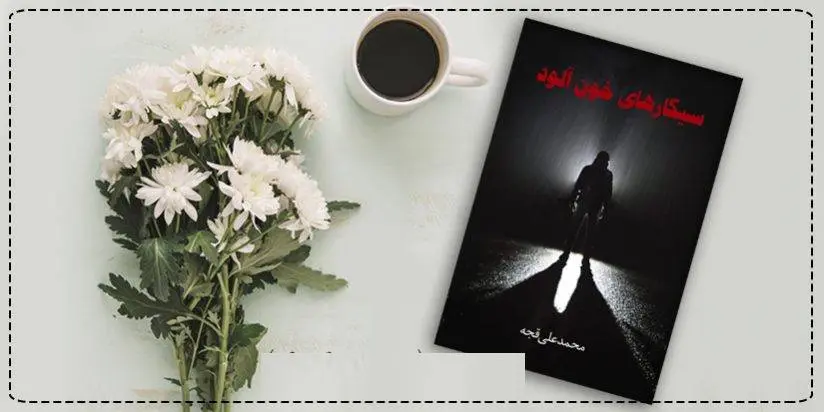 دانلود pdf کتاب سیگارهای خون آلود