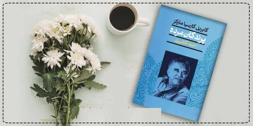 دانلود pdf کتاب  پرندگان مرده و پانزده داستان دیگر گابریل گارسیا مارکز