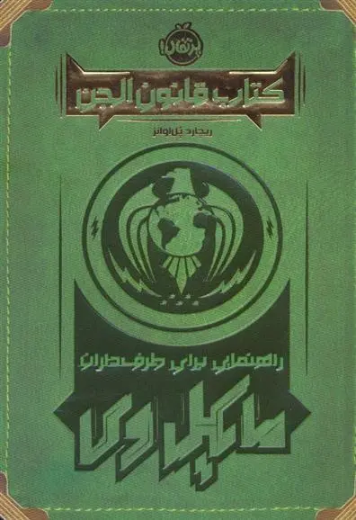 دانلود pdf کتاب قانون الجن ریچارد پل اوانز