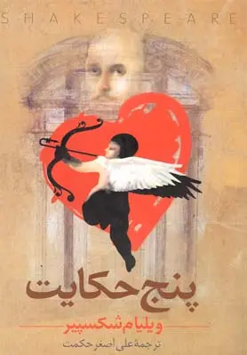 خرید و قیمت کتاب پنج حکایت اثر ویلیام شکسپیر