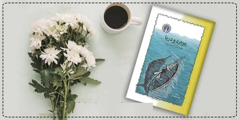 دانلود pdf کتاب  پیرمرد و دریا ارنست همینگوی (همینگ وی)