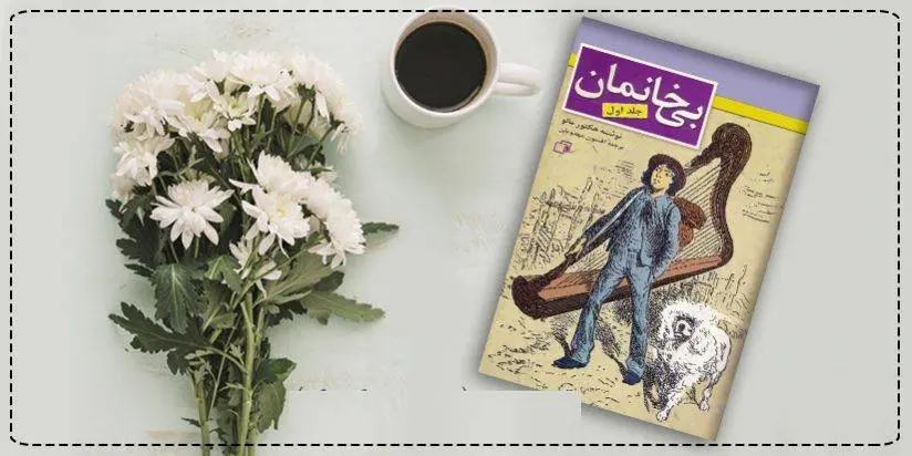 دانلود pdf کتاب بی خانمان (جلد اول) هکتور مالو