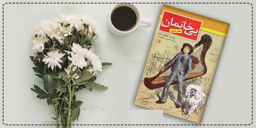 دانلود pdf کتاب بی خانمان (جلد دوم) هکتور مالو