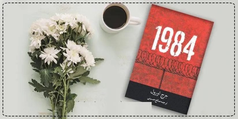 دانلود pdf کتاب رمان 1984 جرج اورول (جورج)