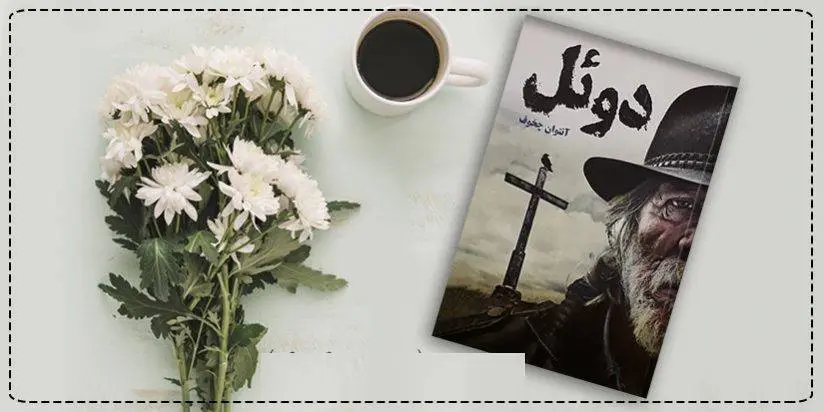 دانلود pdf کتاب دوئل آنتوان پاولوویچ چخوف