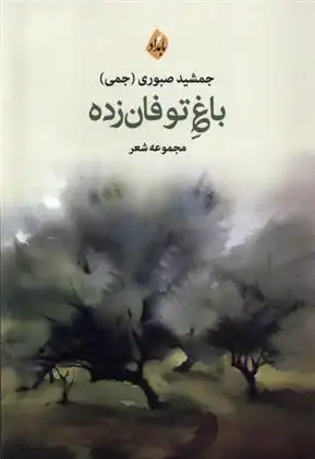 دانلود pdf کتاب باغ توفان زده جمشید صبوری(جمی)