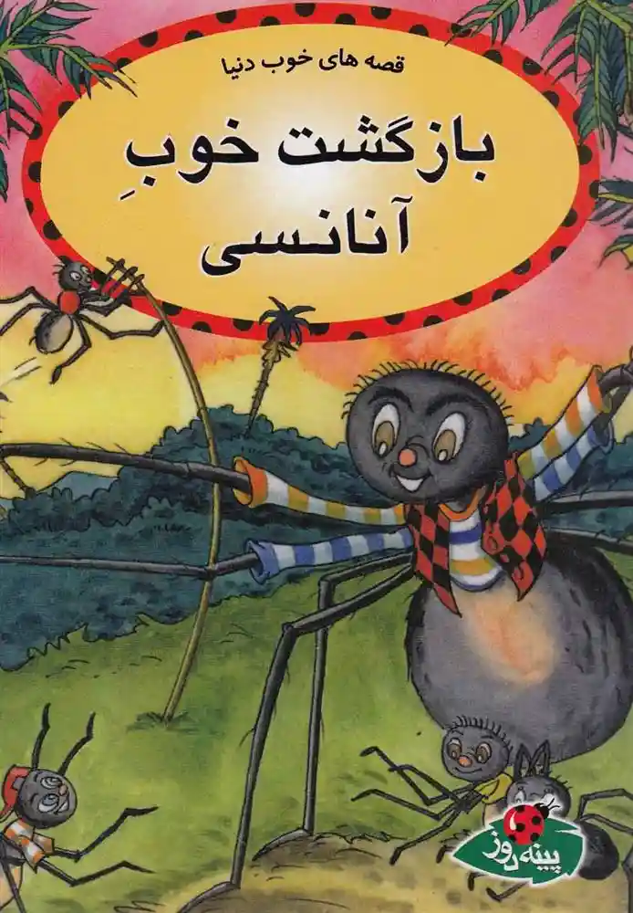 دانلود pdf کتاب بازگشت خوب آنانسی مریلین جورج ابرین