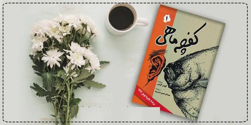 دانلود pdf کتاب کفچه ماهی جلد اول گونتر گراس