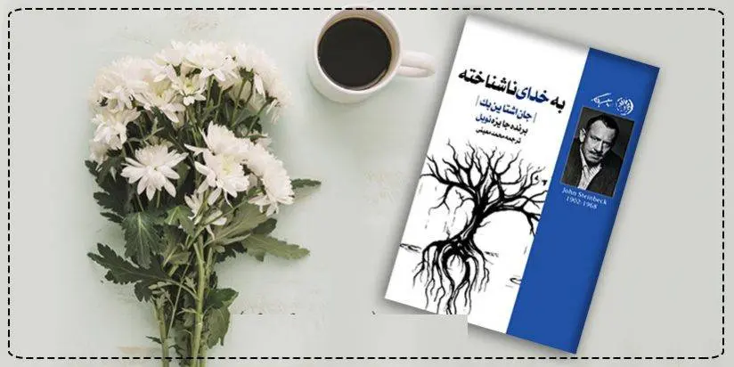 دانلود pdf کتاب به خدای ناشناخته جان استاین بک (اشتاین بک)