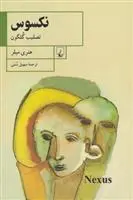دانلود pdf کتاب نکسوس هنری میلر