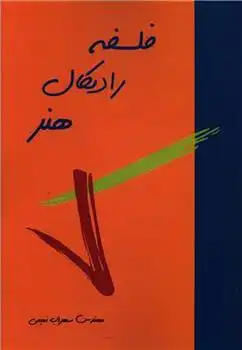 دانلود pdf کتاب فلسفه رادیکال هنر سهراب نعیمی