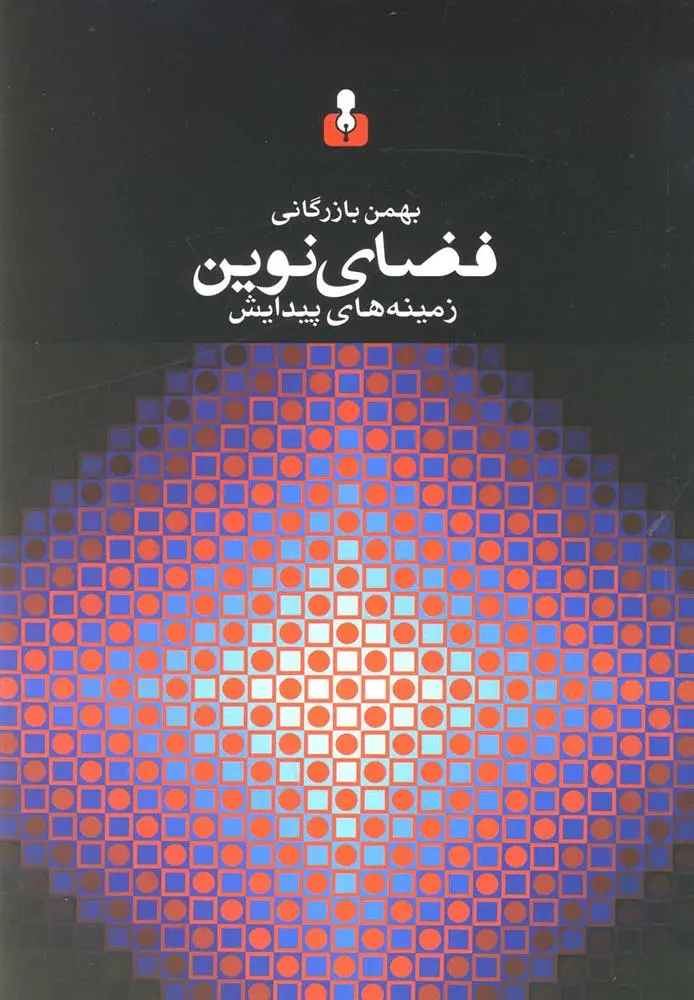 دانلود pdf کتاب فضای نوین بهمن بازرگانی