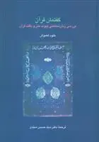 دانلود pdf کتاب گفتمان قرآن خلود العموش