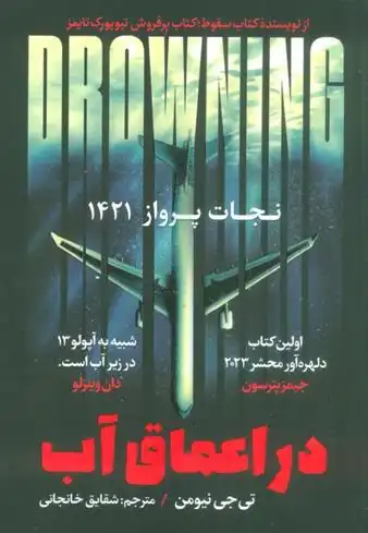 دانلود pdf کتاب در اعماق آب : نجات پرواز 1421 تی جی نیومن