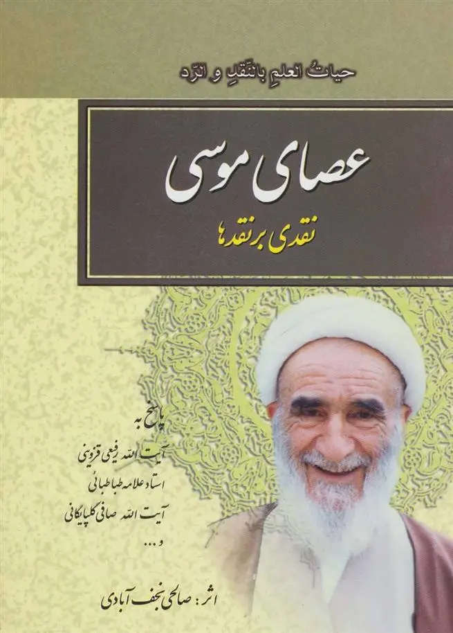دانلود pdf کتاب عصای موسی نعمت الله صالحی نجف آبادی
