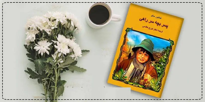 دانلود pdf کتاب پسربچه سرراهی هکتور مالو