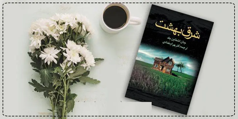 دانلود pdf کتاب شرق بهشت جان استاین بک (اشتاین بک)