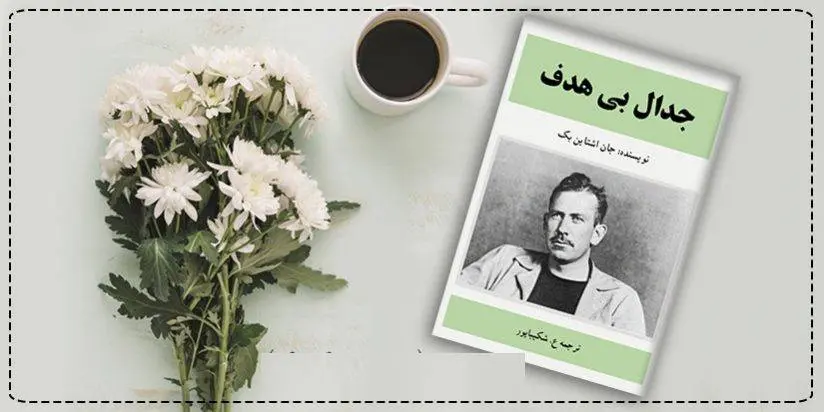 دانلود pdf کتاب جدال بی هدف جان استاین بک (اشتاین بک)