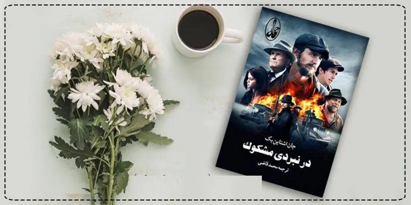 دانلود pdf کتاب در نبردی مشکوک جان استاین بک (اشتاین بک)