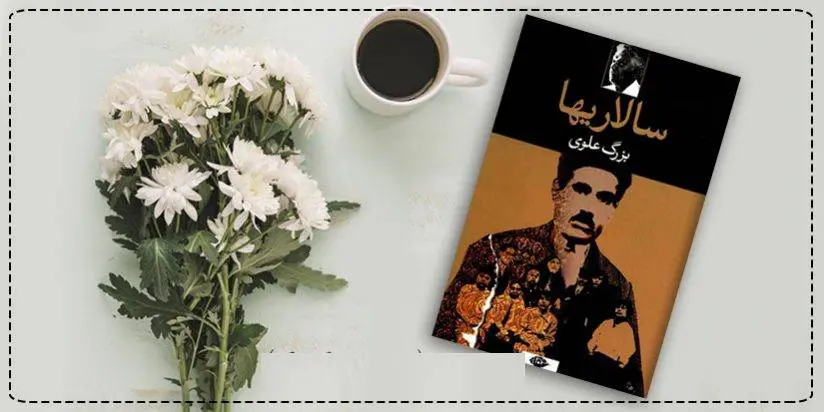 دانلود pdf کتاب سالاری ها بزرگ علوی