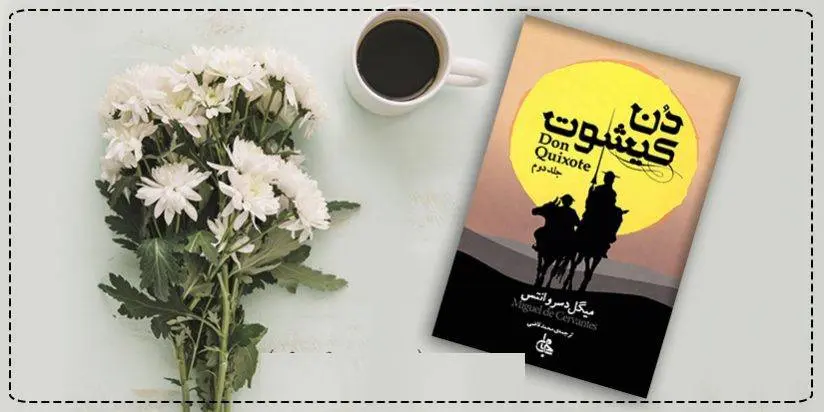 دانلود pdf کتاب دن کیشوت جلد دوم میگل د سروانتس