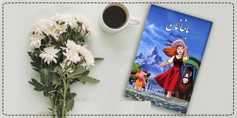 دانلود pdf کتاب باخانمان هکتور مالو