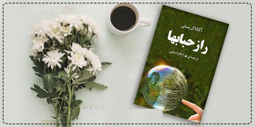 دانلود pdf کتاب راز حبابها آگاتا کریستی