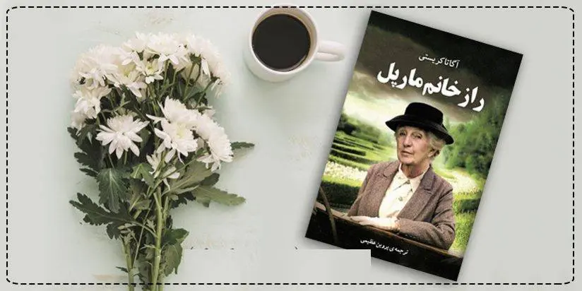دانلود pdf کتاب راز خانم مارپل یا جسدی در کتابخانه آگاتا کریستی
