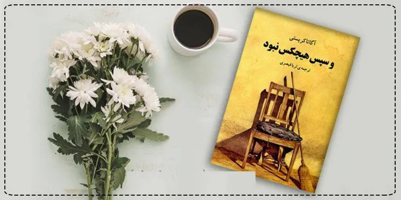 دانلود pdf کتاب و سپس هیچکس نبود و یا ده بچه زنگی آگاتا کریستی