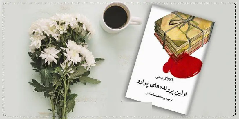 دانلود pdf کتاب  اولین پرونده های پوارو آگاتا کریستی