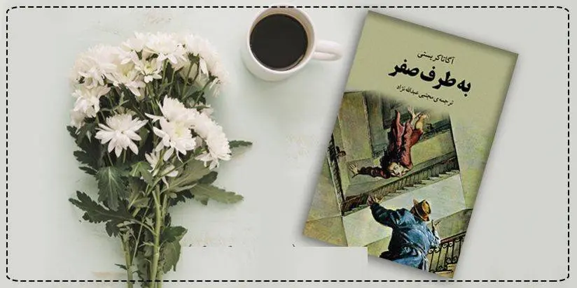 دانلود pdf کتاب  به طرف صفر آگاتا کریستی