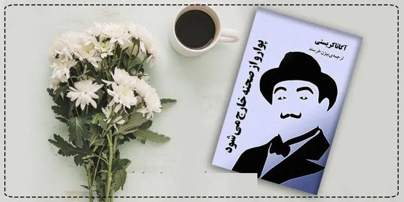 دانلود pdf کتاب  پوارو از صحنه خارج می شود آگاتا کریستی