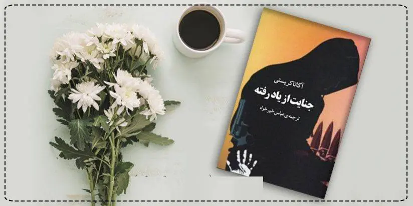 دانلود pdf کتاب جنایت از یاد رفته آگاتا کریستی