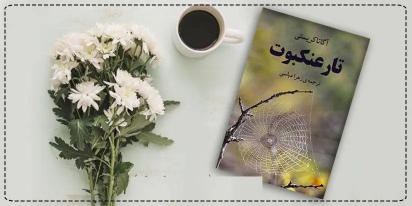 دانلود pdf کتاب  تار عنکبوت آگاتا کریستی