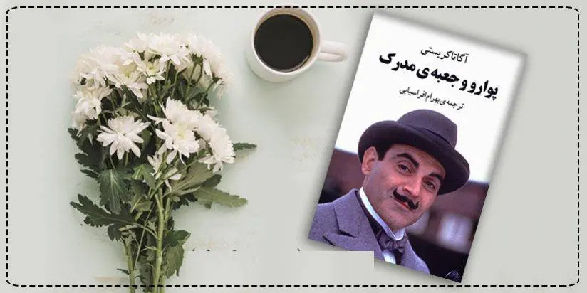 دانلود pdf کتاب  پوارو و جعبه ی مدرک آگاتا کریستی