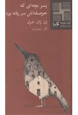 دانلود pdf کتاب پسر بچه ای که حوصله اش سررفته بود ژوآن ژان شارل