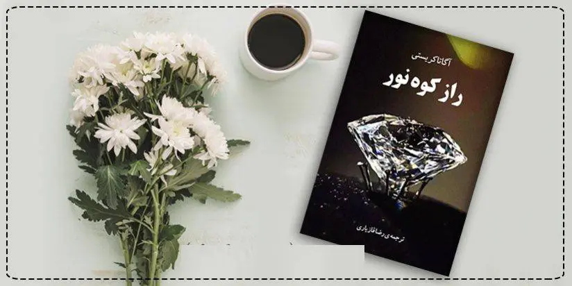 دانلود pdf کتاب راز کوه نور آگاتا کریستی